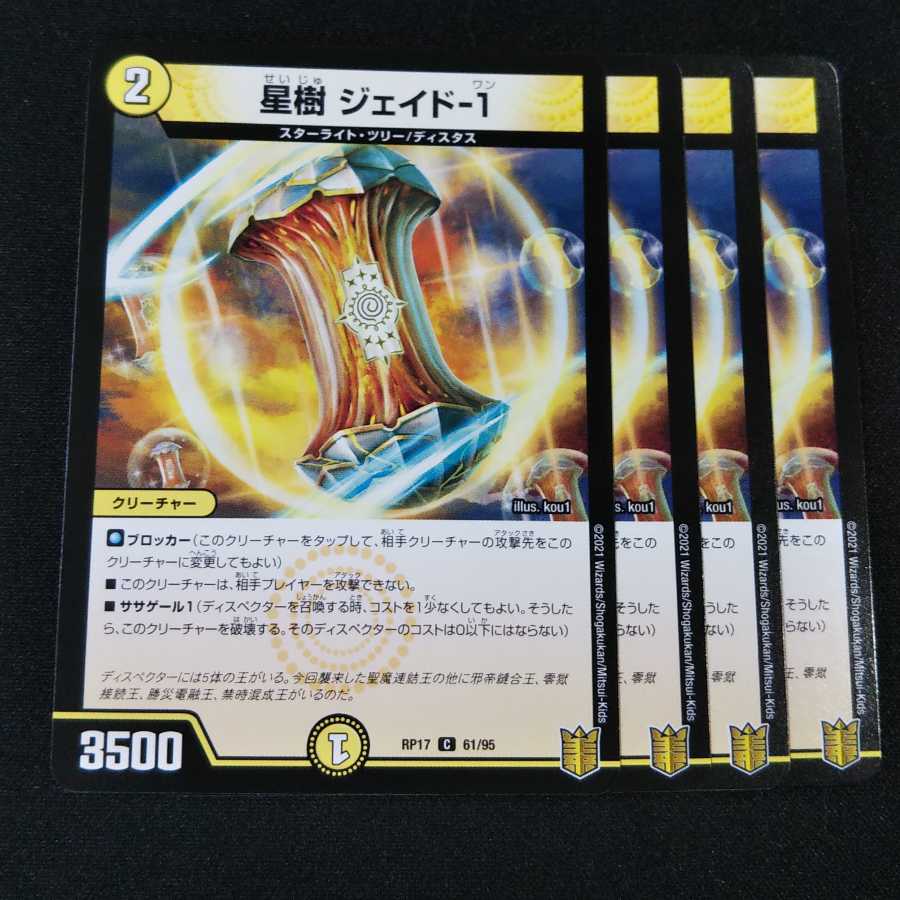 星樹 ジェイド-1 ４枚セット0013