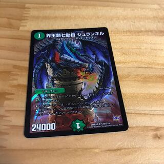 界王類七動目 ジュランネル