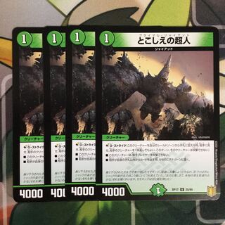 とこしえの超人　4枚