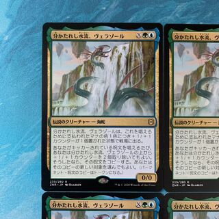 ♤MTG 4枚 分かたれし水流、ヴェラゾール  4枚