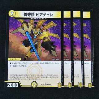 青守銀 ピアチェレ ４枚セット0486