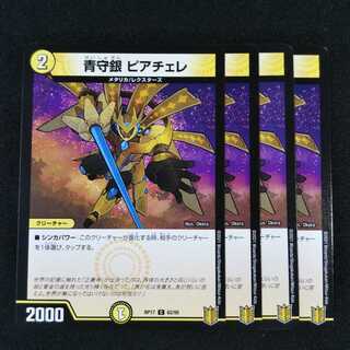 青守銀 ピアチェレ ４枚セット0533