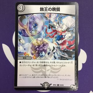 【magi特価】蝕王の晩餐 R