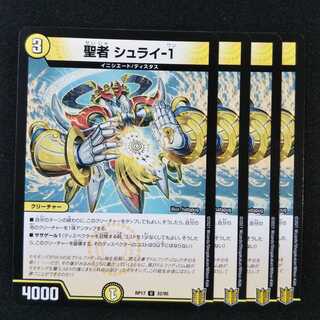聖者 シュライ-1 ４枚セット 0971
