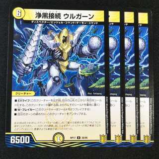 浄黒接続 ウルガーン ４枚セット1479