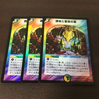 調和と繁栄の罠　3枚