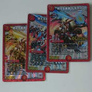 燃える革命 ドギラゴン