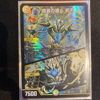 龍装の調べ 初不|ホーリー・スパーク一枚