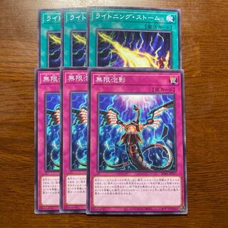 6枚セット　ライトニング・ストーム　無限影泡　ノーマル　無限泡影