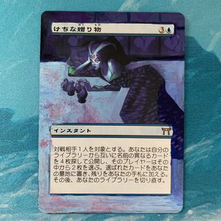 ♤MTG けちな贈り物 拡張アート