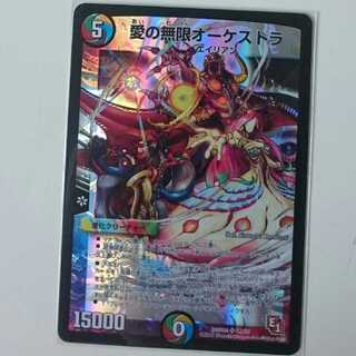 愛の無限オーケストラ