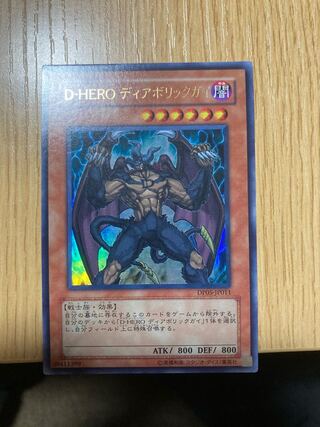 D-HERO ディアボリックガイ ウルトラレア 1枚