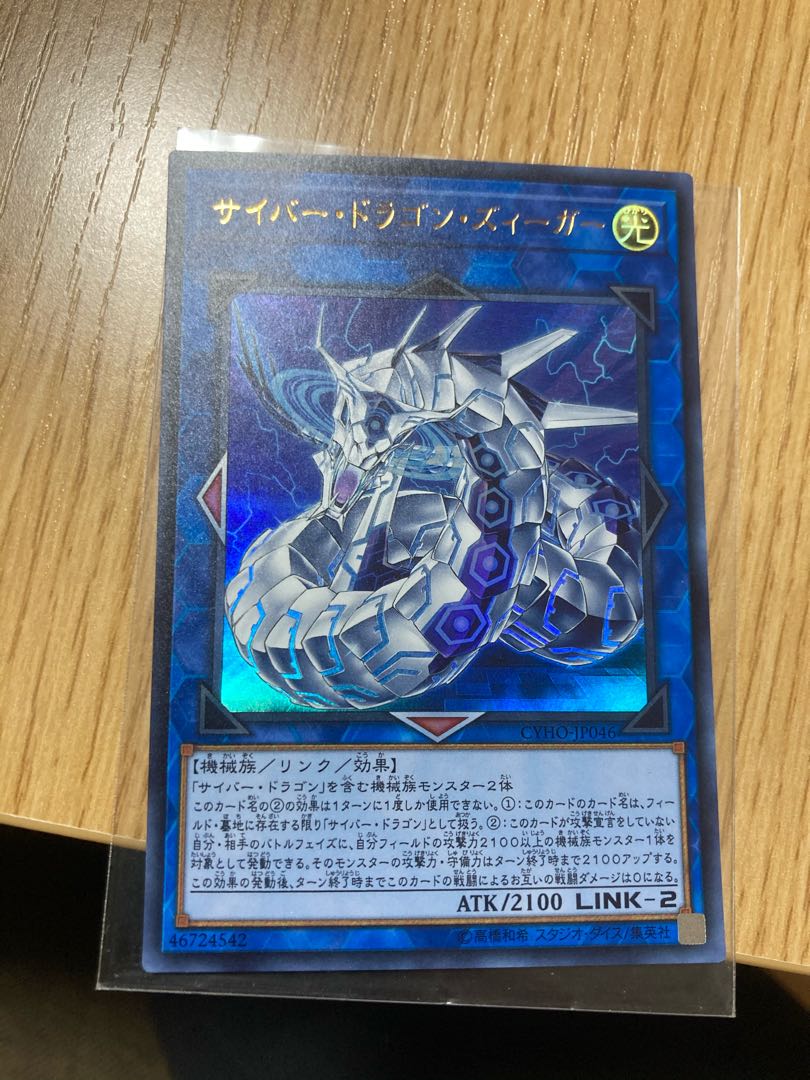 サイバー・ドラゴン・ズィーガー ウルトラレア