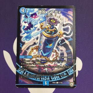 堕呪 エアヴォ U