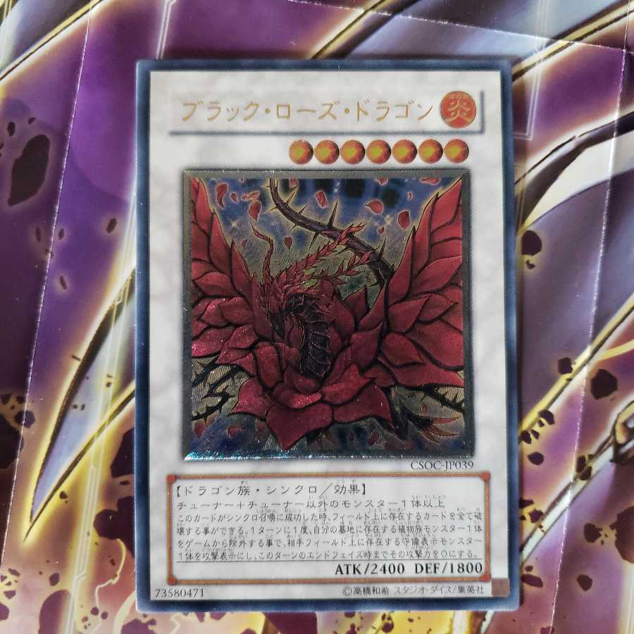 ブラック・ローズ・ドラゴン アルティメットレア 1枚