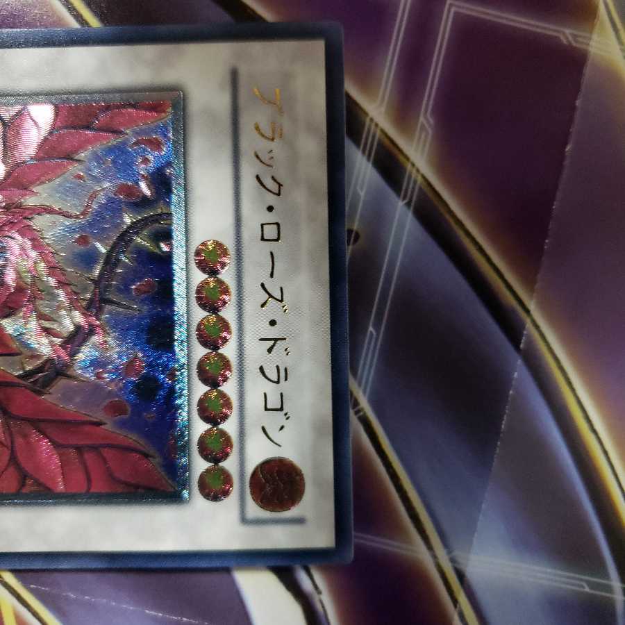 ブラック・ローズ・ドラゴン アルティメットレア 1枚