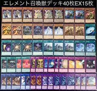 遊戯王　エレメント召喚獣　デッキ40枚EX15枚