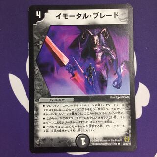 イモータル・ブレード R