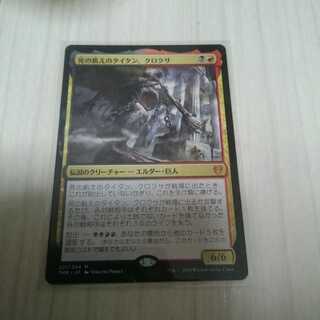 死の飢えのタイタン、クロクサ 日本語版 1枚