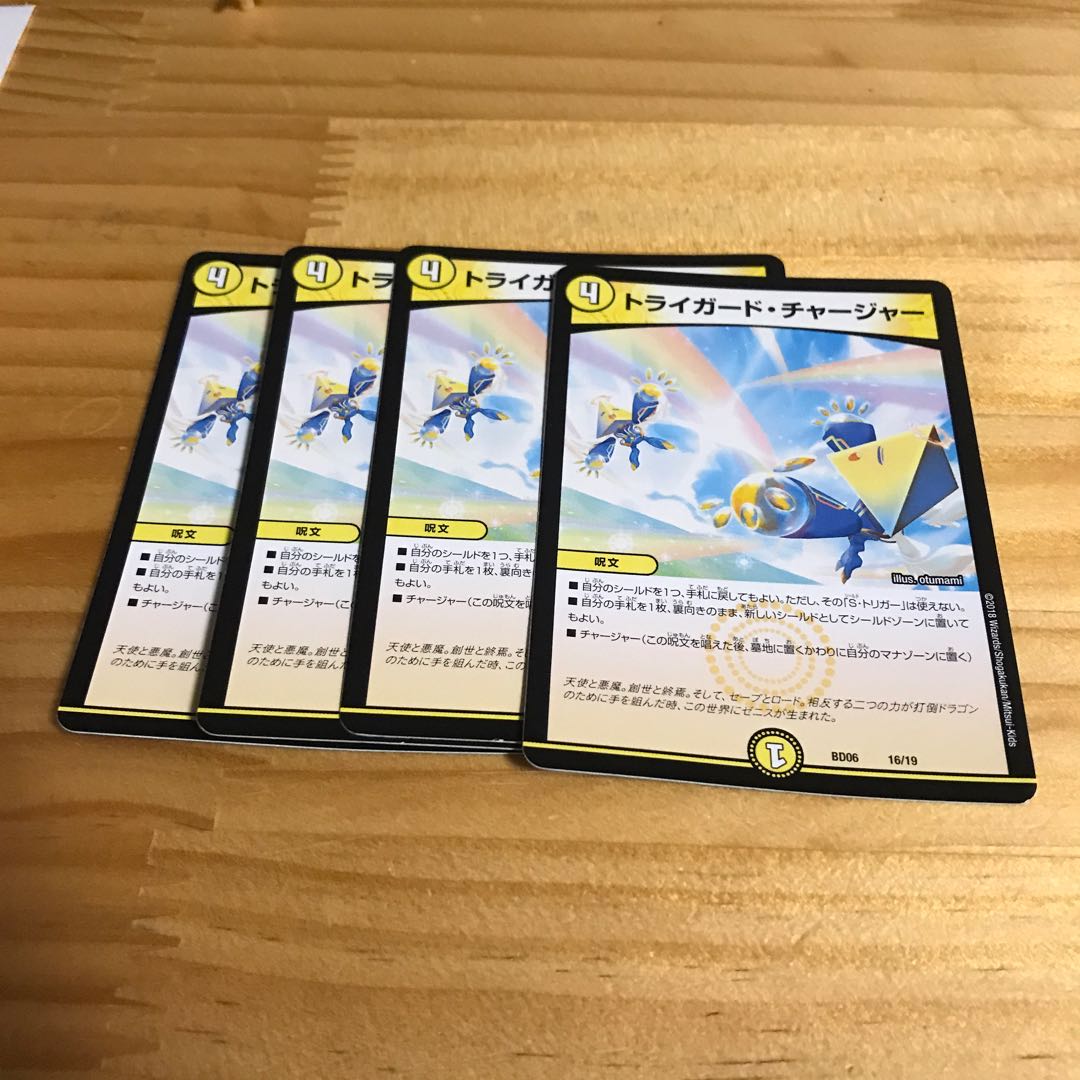 トライガード・チャージャー