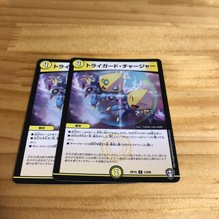 トライガード・チャージャー