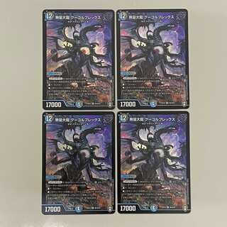 無量大龍 グーゴルプレックス  ４枚