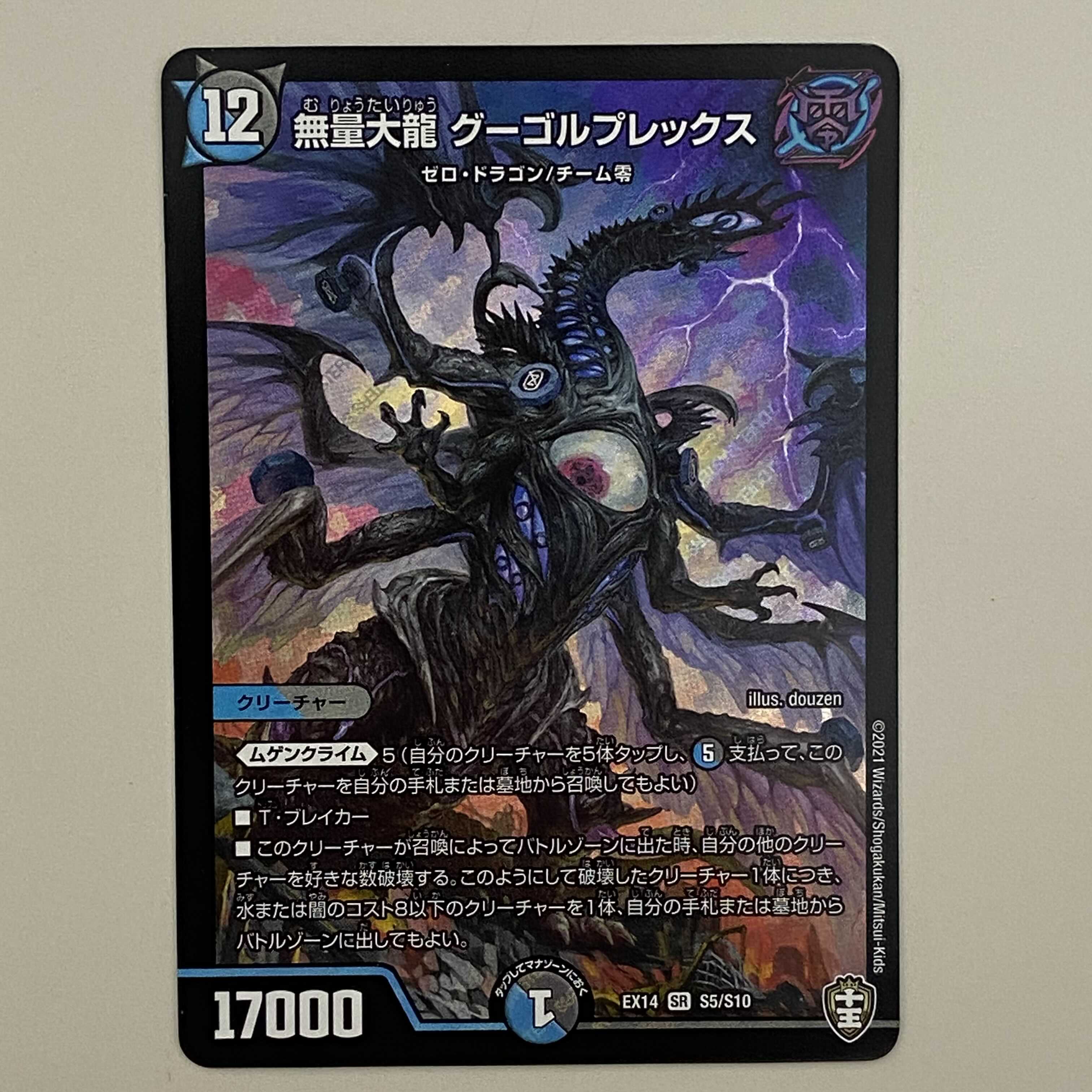 無量大龍 グーゴルプレックス  ４枚