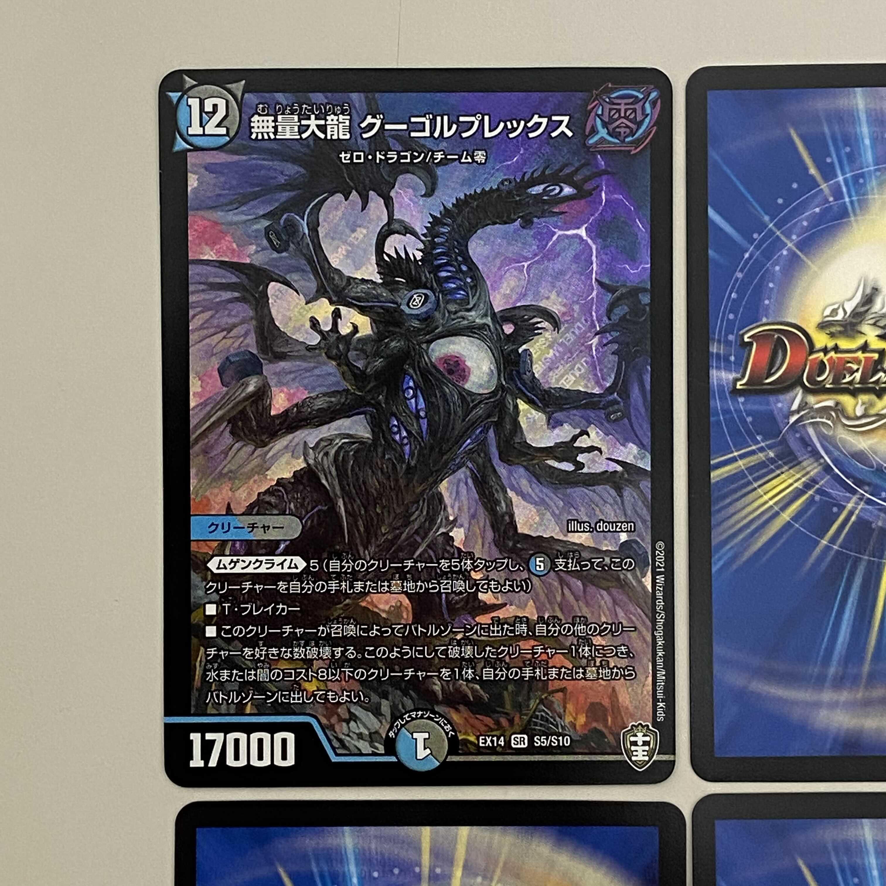 無量大龍 グーゴルプレックス  ４枚