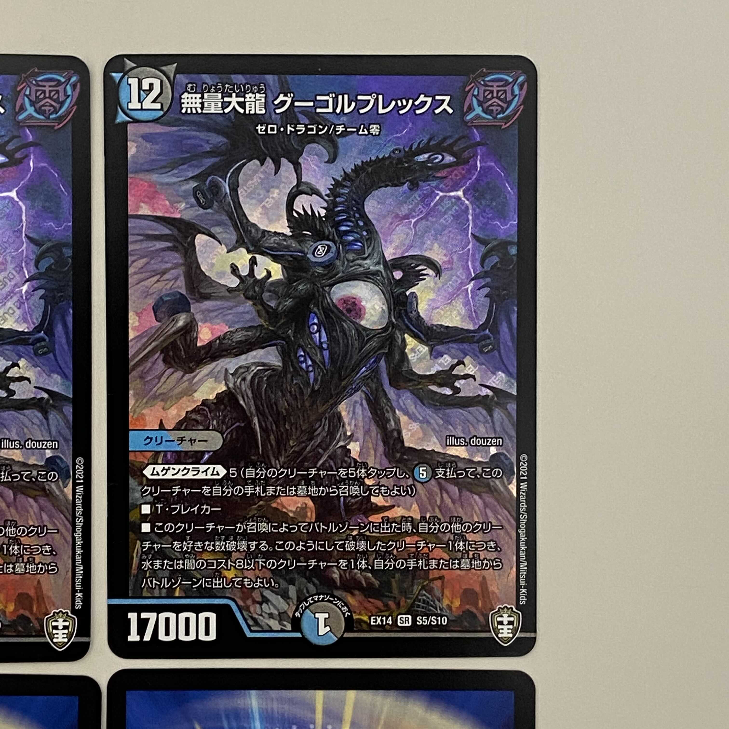 無量大龍 グーゴルプレックス  ４枚