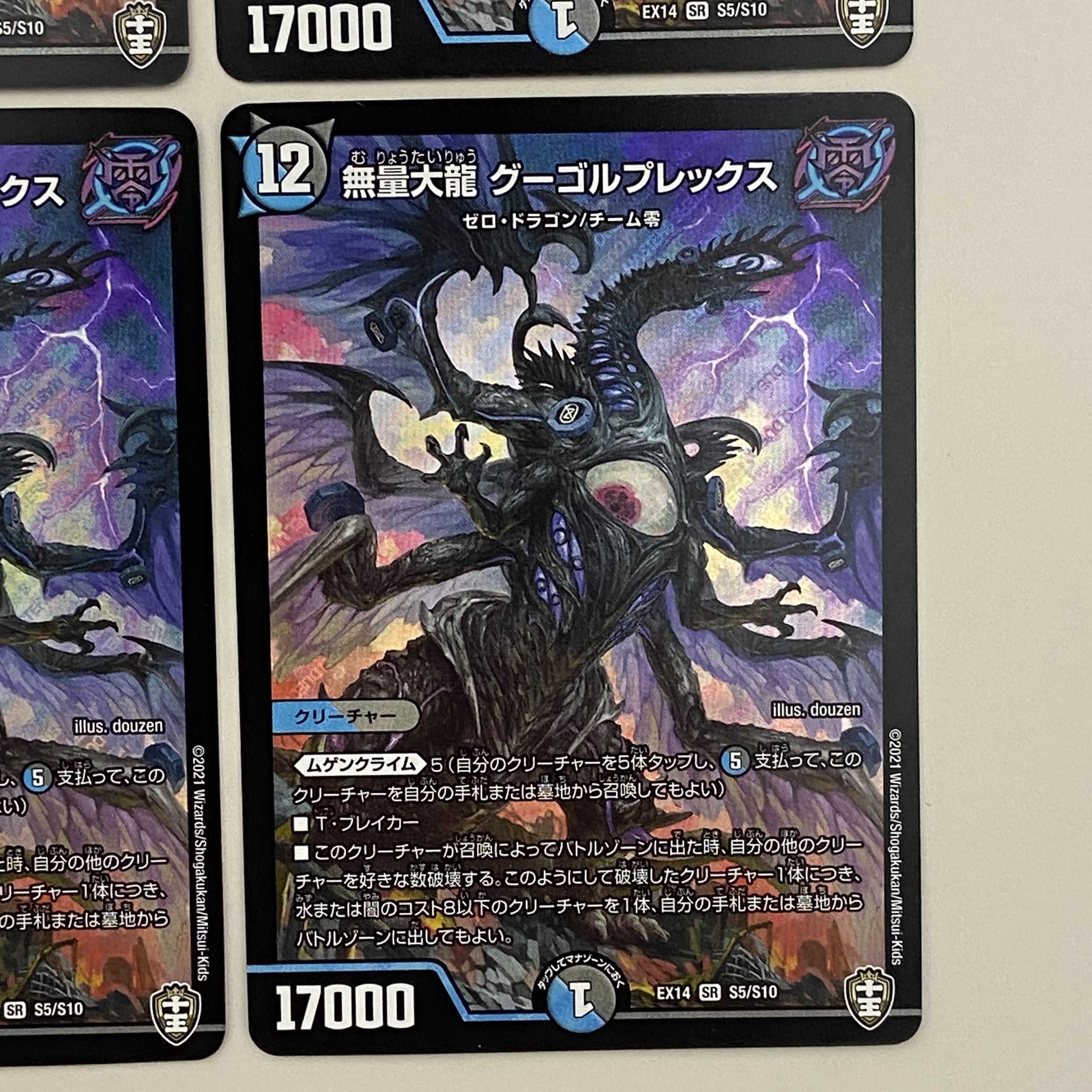 無量大龍 グーゴルプレックス  ４枚