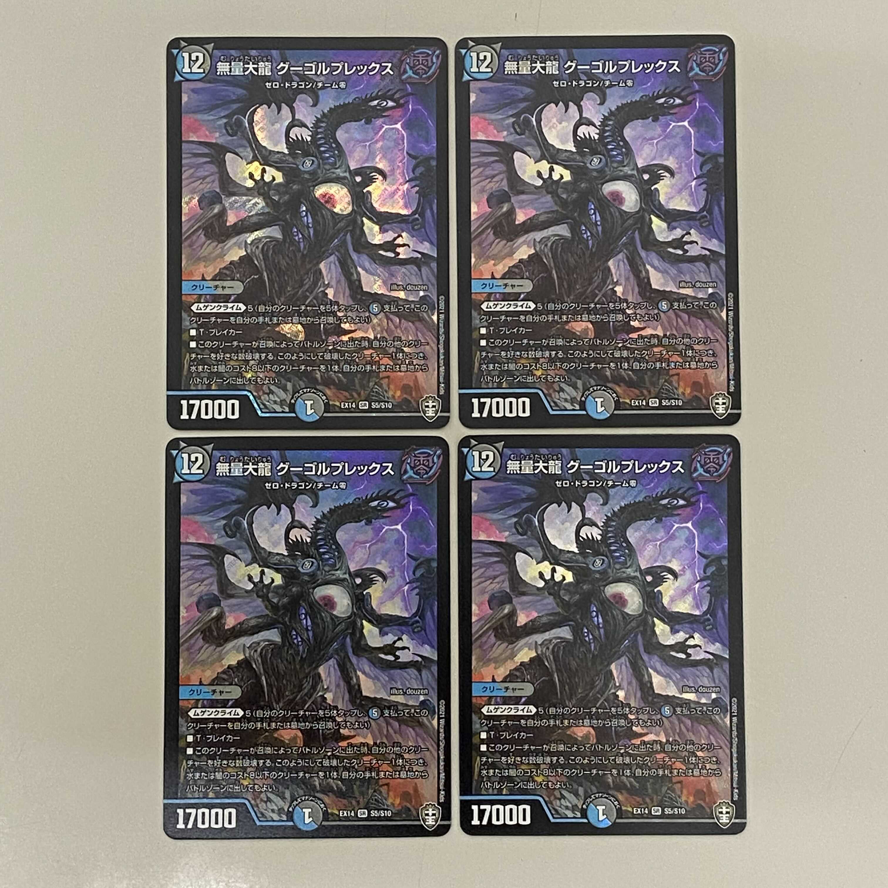 無量大龍 グーゴルプレックス  ４枚