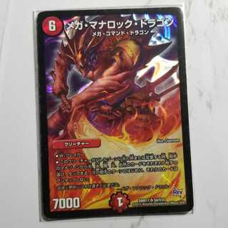 メガ・マナロック・ドラゴン