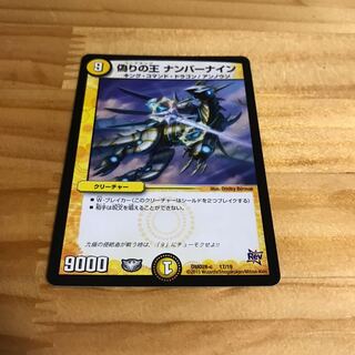 偽りの王 ナンバーナイン