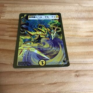 光神龍スペル・デル・フィン