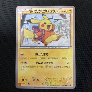 あったかピカチュウ