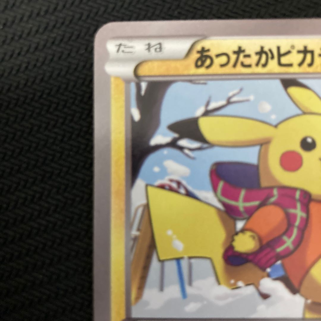 あったかピカチュウ