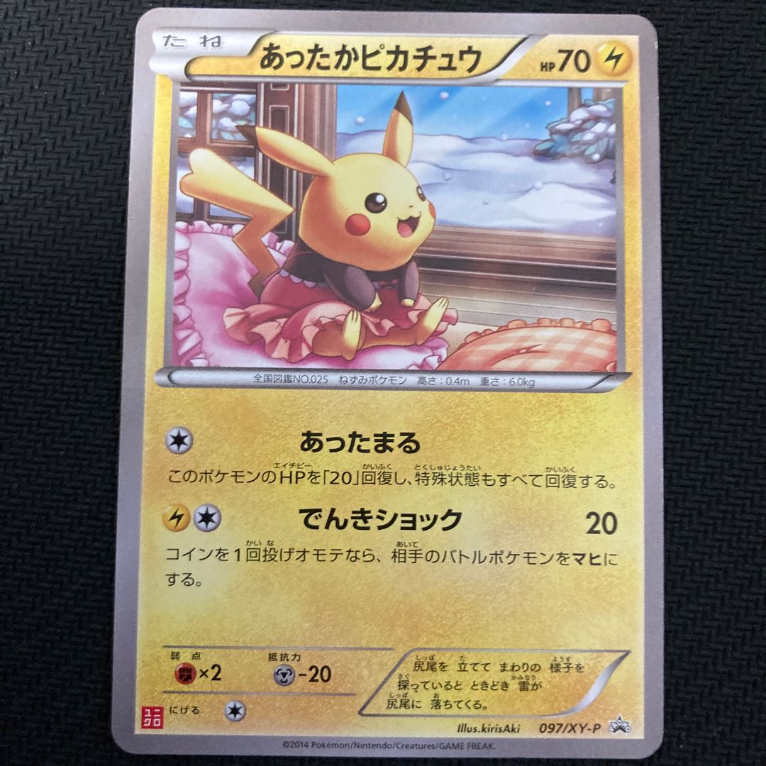 あったかピカチュウ