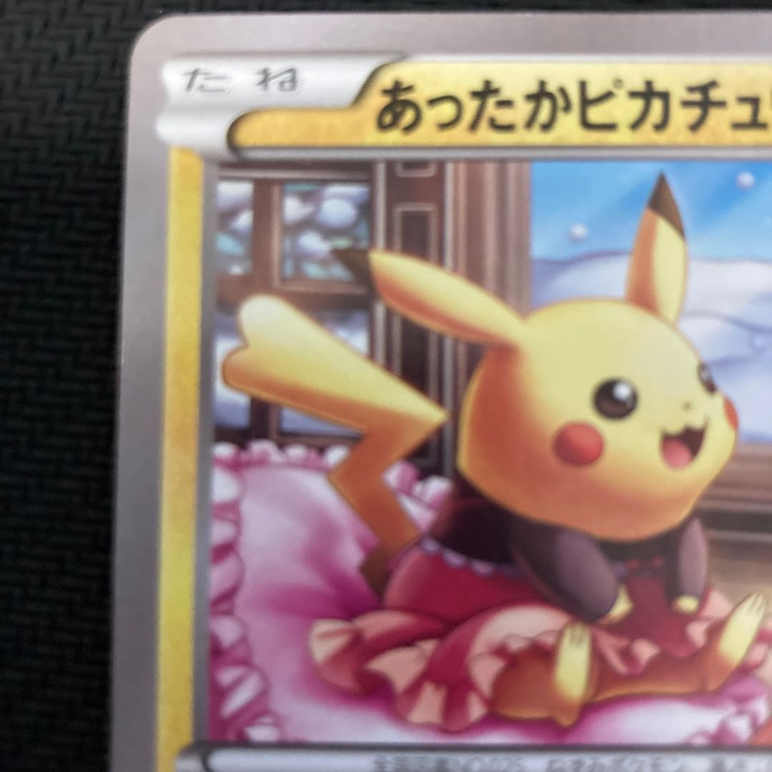 あったかピカチュウ