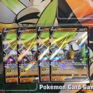 ガラルネギガナイトV 4枚