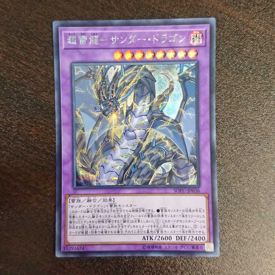 超雷龍-サンダー・ドラゴン シークレットレア