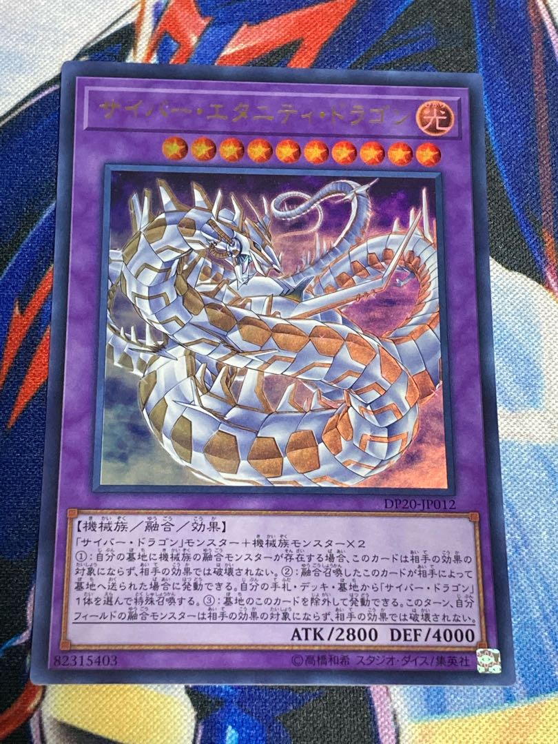 サイバー・エタニティ・ドラゴン ウルトラレア