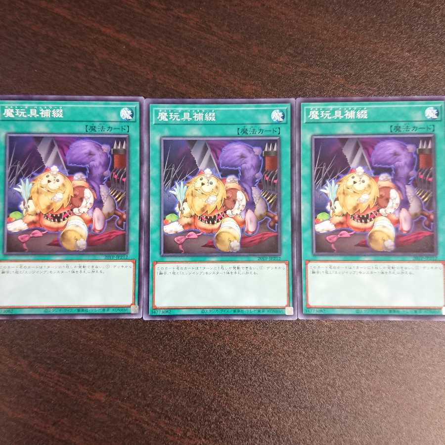 魔玩具補綴 ノーマル 6枚セット