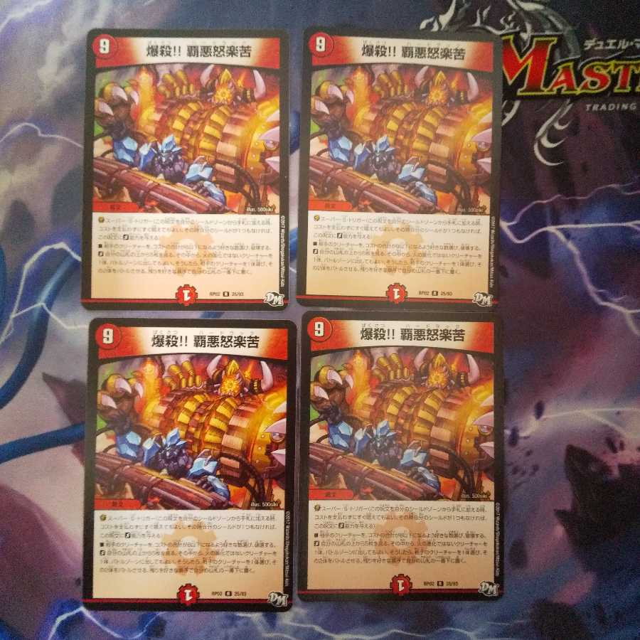 爆殺!! 覇亜怒楽苦