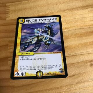 偽りの王 ナンバーナイン