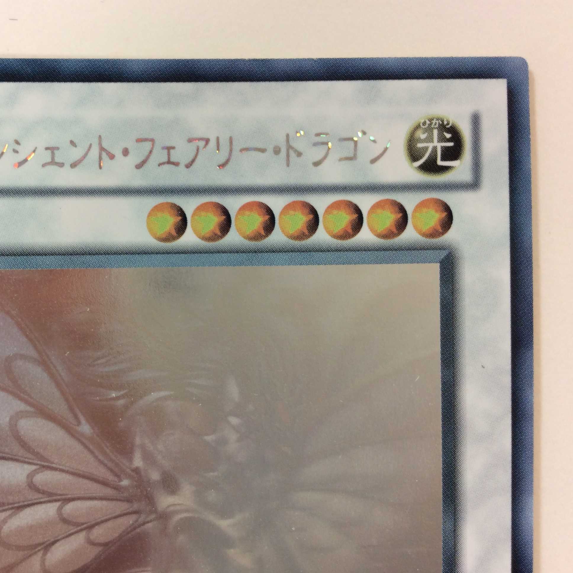 (プレイ用)エンシェント・フェアリー・ドラゴン ホログラム