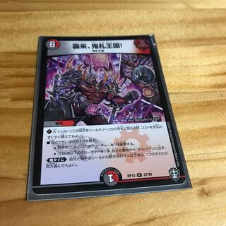 襲来、鬼札王国!