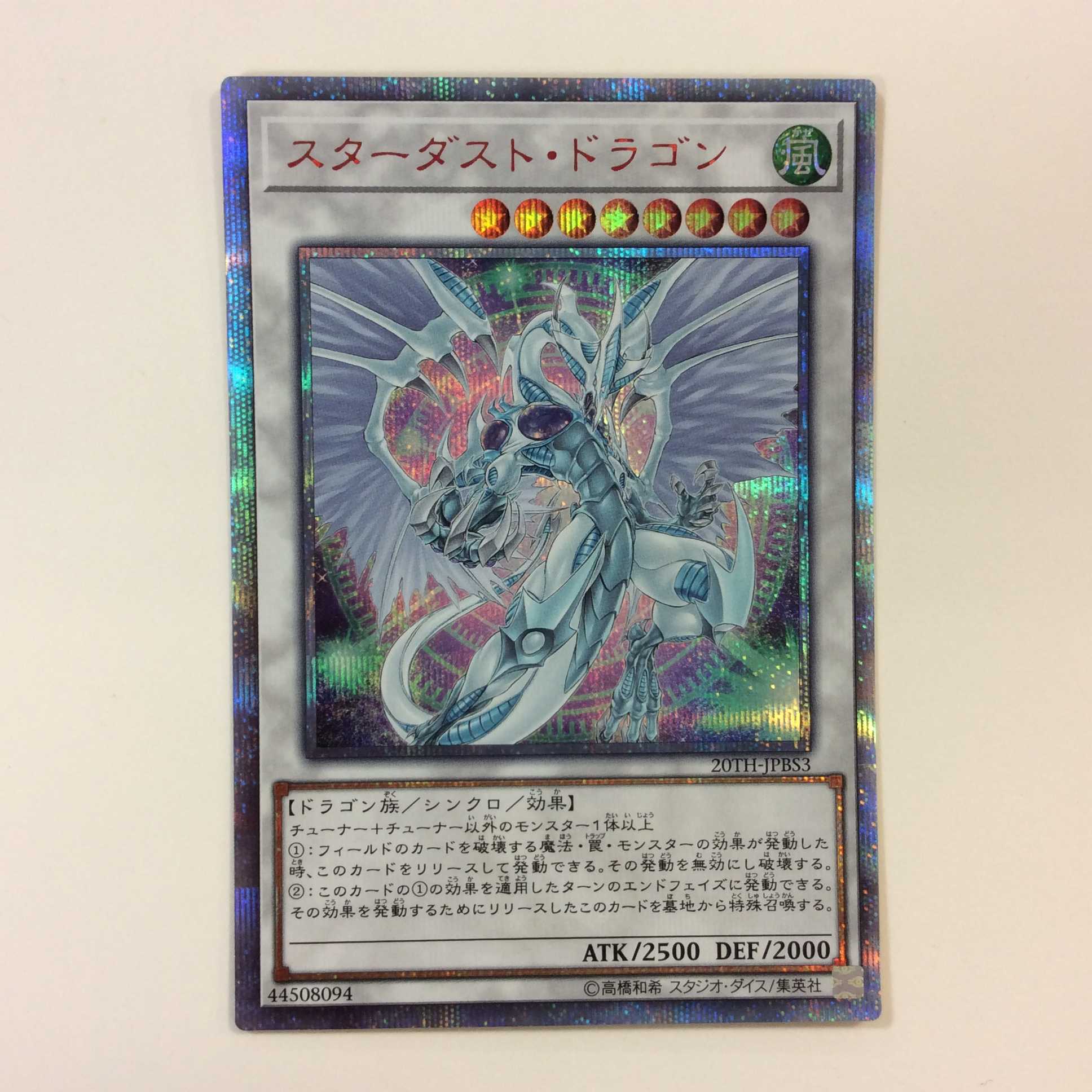 （微キズ）スターダスト・ドラゴン　20thシークレットレア