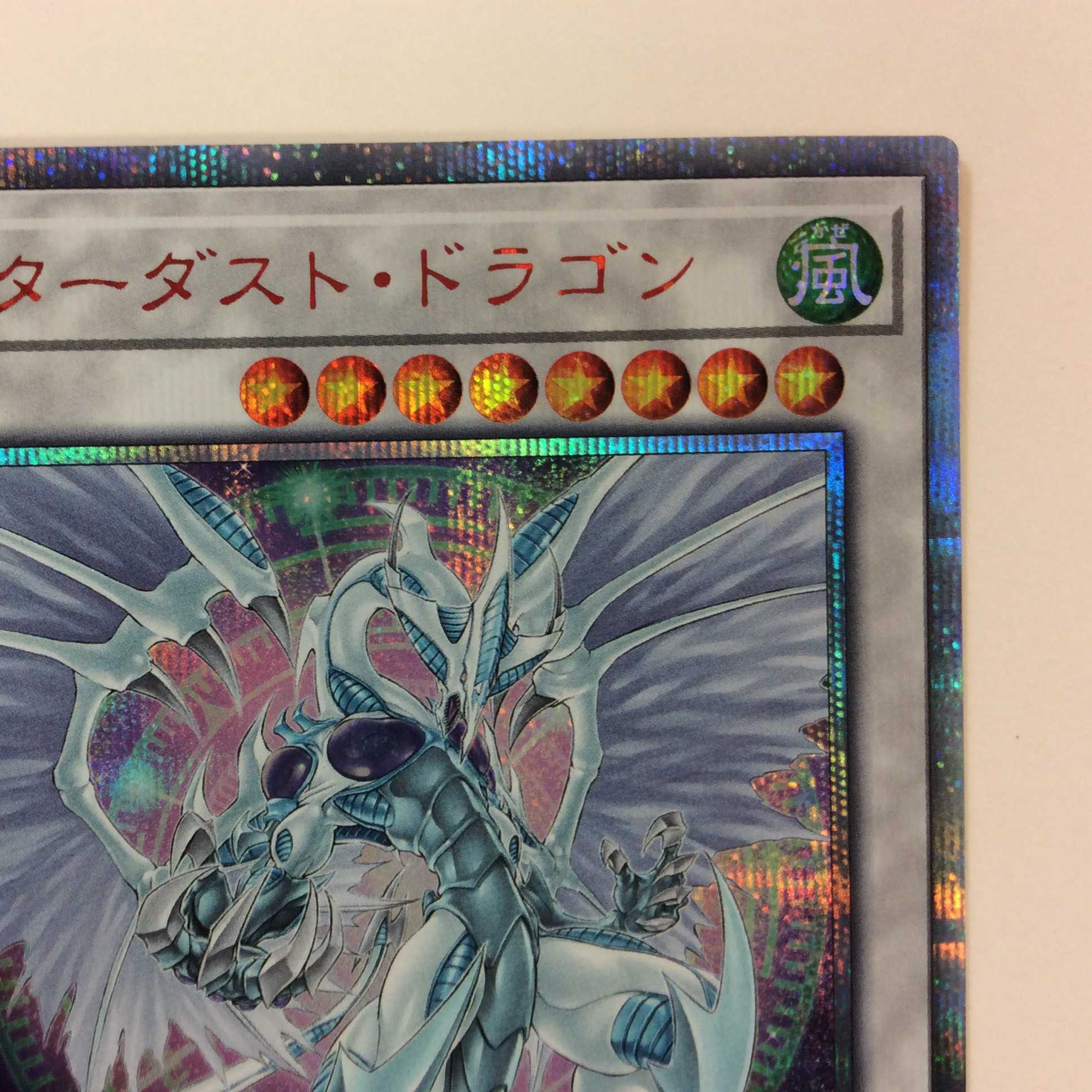 （微キズ）スターダスト・ドラゴン　20thシークレットレア