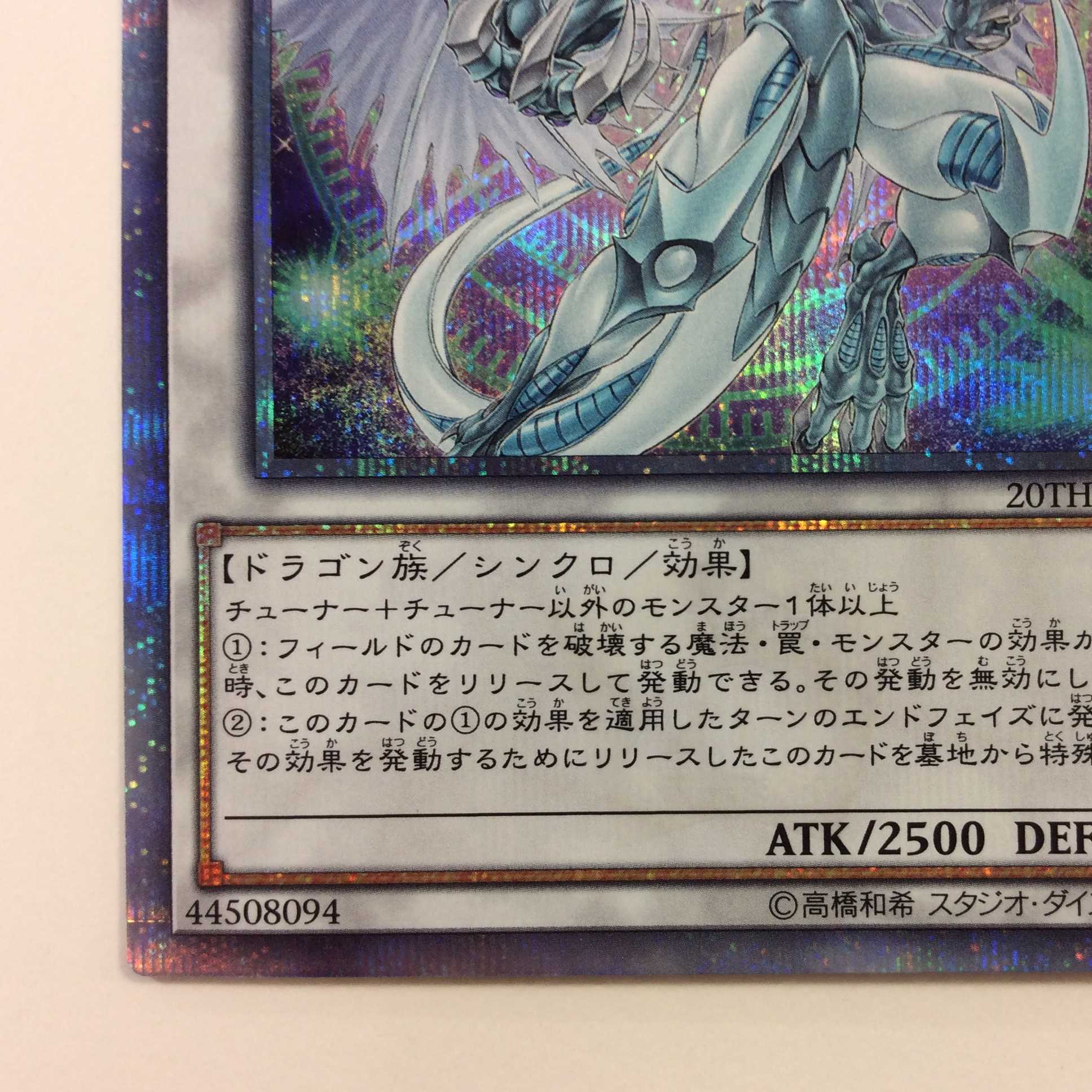 （微キズ）スターダスト・ドラゴン　20thシークレットレア