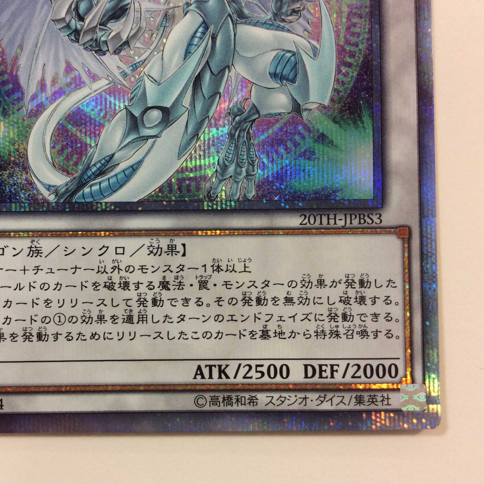 （微キズ）スターダスト・ドラゴン　20thシークレットレア